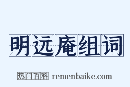 明远庵组词是什么意思的图片